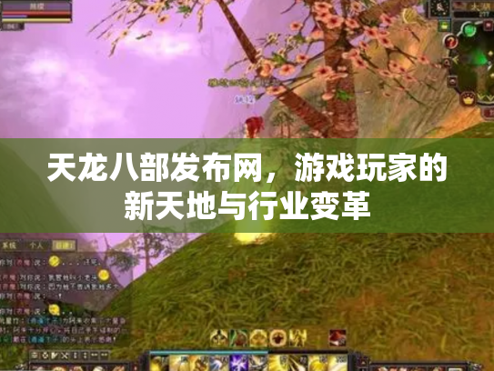天龙八部发布网，游戏玩家的新天地与行业变革