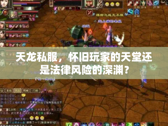 天龙私服，怀旧玩家的天堂还是法律风险的深渊？
