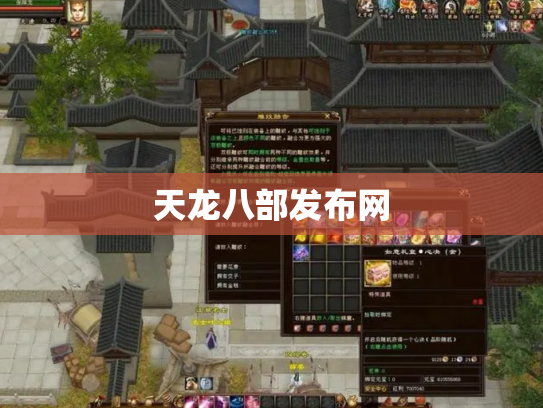 天龙八部发布网