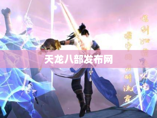 天龙八部发布网