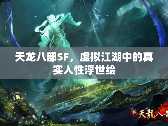天龙八部SF,虚拟江湖中的真实人性浮世绘 天龙八部SF,虚拟江湖中的真实人性浮世绘