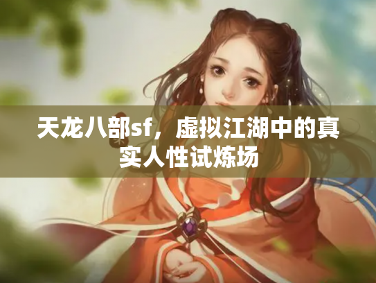 天龙八部sf，虚拟江湖中的真实人性试炼场