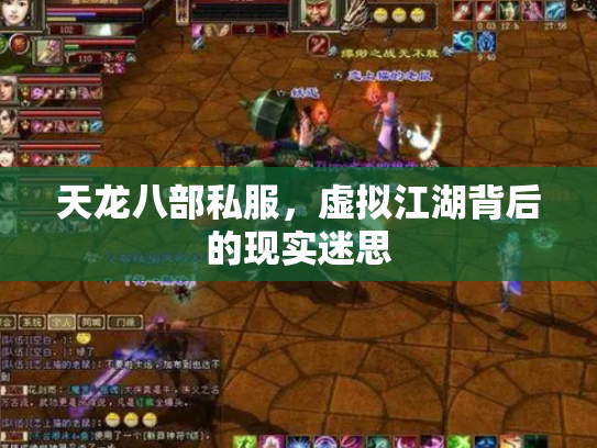 天龙八部私服，虚拟江湖背后的现实迷思