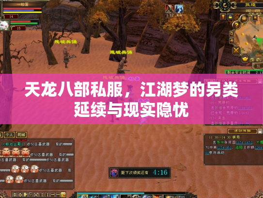 天龙八部私服,江湖梦的另类延续与现实隐忧 天龙八部私服,江湖梦的另类延续与现实隐忧