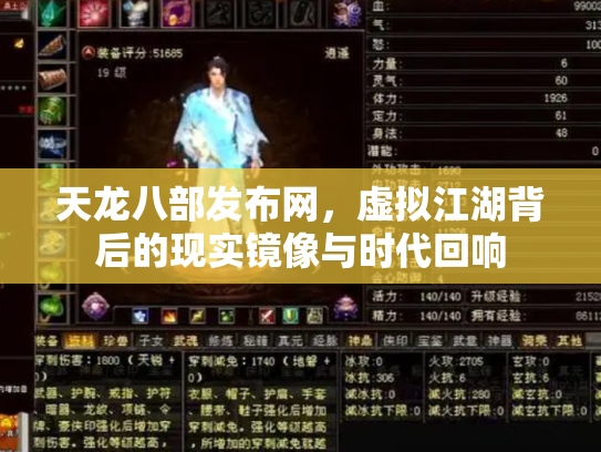 天龙八部发布网，虚拟江湖背后的现实镜像与时代回响