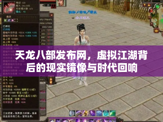 天龙八部发布网，虚拟江湖背后的现实镜像与时代回响