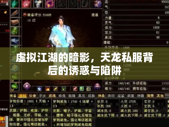 虚拟江湖的暗影，天龙私服背后的诱惑与陷阱