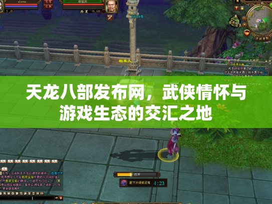 天龙八部发布网，武侠情怀与游戏生态的交汇之地