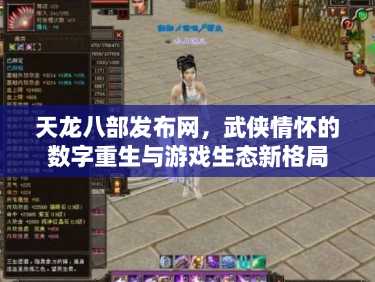 天龙八部发布网，武侠情怀的数字重生与游戏生态新格局