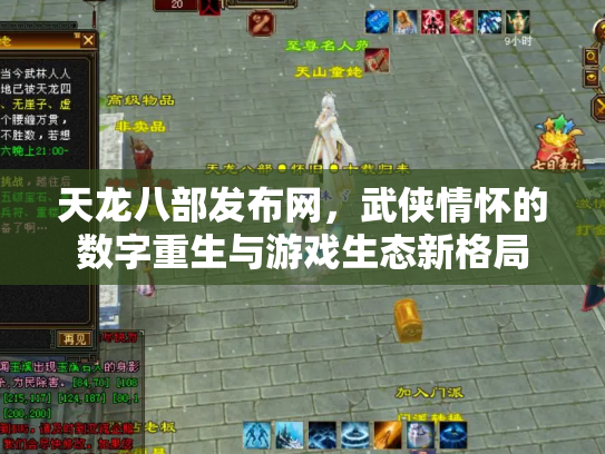 天龙八部发布网，武侠情怀的数字重生与游戏生态新格局