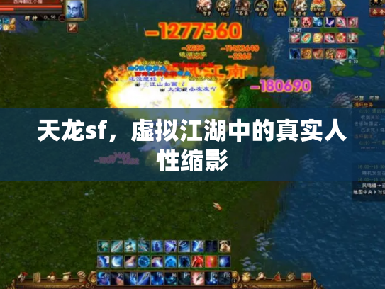 天龙sf，虚拟江湖中的真实人性缩影