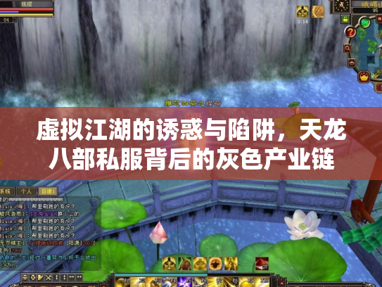 虚拟江湖的诱惑与陷阱，天龙八部私服背后的灰色产业链