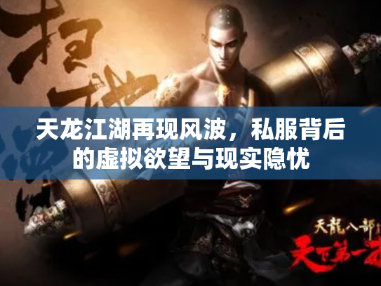 天龙江湖再现风波，私服背后的虚拟欲望与现实隐忧