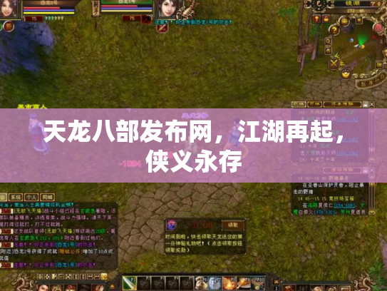 天龙八部发布网，江湖再起，侠义永存