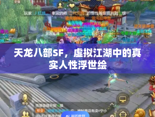 天龙八部SF，虚拟江湖中的真实人性浮世绘
