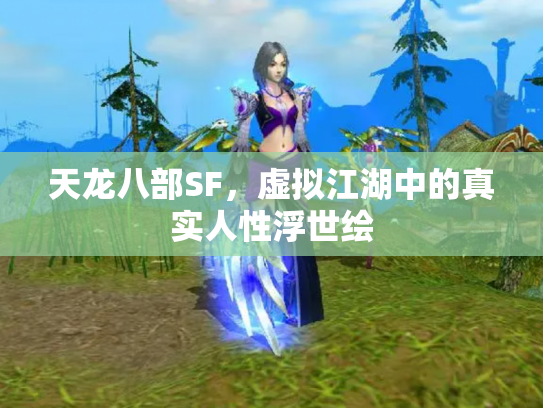 天龙八部SF，虚拟江湖中的真实人性浮世绘
