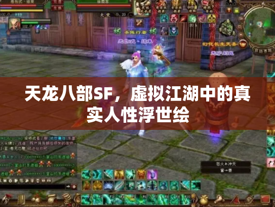 天龙八部SF，虚拟江湖中的真实人性浮世绘