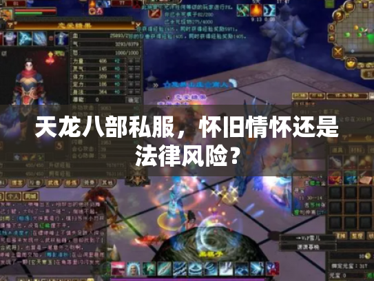 天龙八部私服，怀旧情怀还是法律风险？