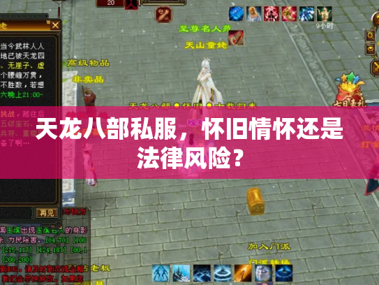 天龙八部私服，怀旧情怀还是法律风险？