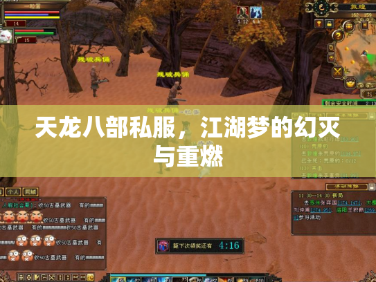 天龙八部私服,江湖梦的幻灭与重燃 天龙八部私服,江湖梦的幻灭与重燃