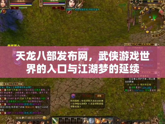 天龙八部发布网，武侠游戏世界的入口与江湖梦的延续