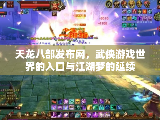 天龙八部发布网，武侠游戏世界的入口与江湖梦的延续