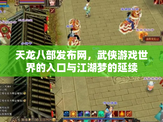 天龙八部发布网，武侠游戏世界的入口与江湖梦的延续