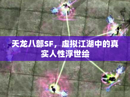 天龙八部SF，虚拟江湖中的真实人性浮世绘