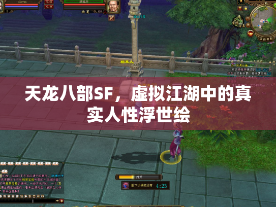 天龙八部SF，虚拟江湖中的真实人性浮世绘