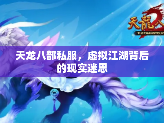 天龙八部私服，虚拟江湖背后的现实迷思