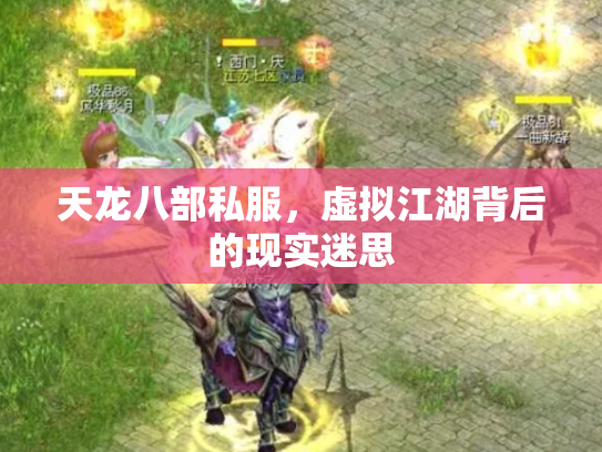 天龙八部私服,虚拟江湖背后的现实迷思 天龙八部私服,虚拟江湖背后的现实迷思