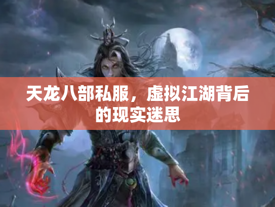 天龙八部私服，虚拟江湖背后的现实迷思