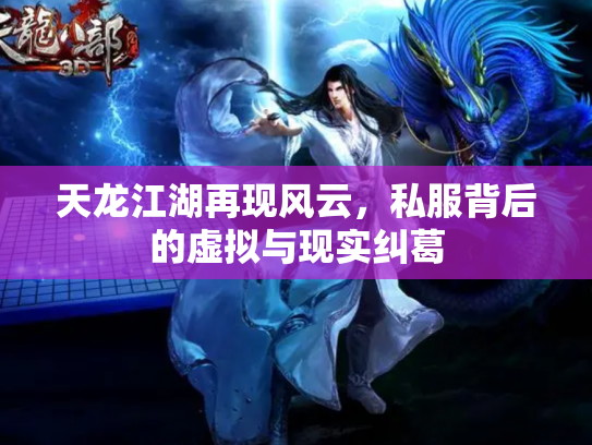 天龙江湖再现风云，私服背后的虚拟与现实纠葛