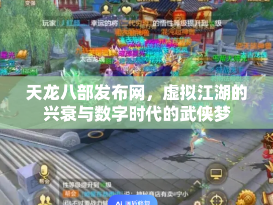 天龙八部发布网，虚拟江湖的兴衰与数字时代的武侠梦