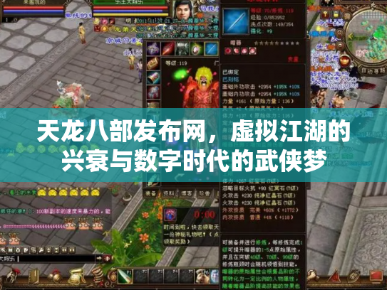 天龙八部发布网，虚拟江湖的兴衰与数字时代的武侠梦