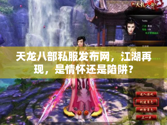天龙八部私服发布网，江湖再现，是情怀还是陷阱？