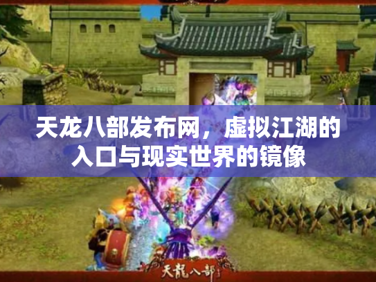 天龙八部发布网，虚拟江湖的入口与现实世界的镜像