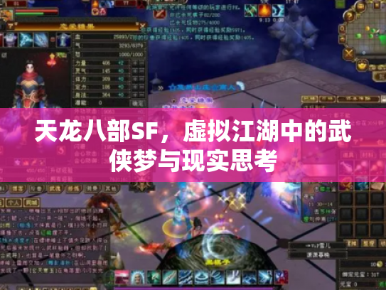 天龙八部SF，虚拟江湖中的武侠梦与现实思考