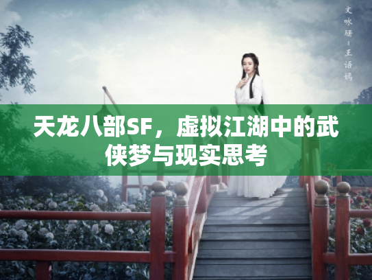 天龙八部SF，虚拟江湖中的武侠梦与现实思考