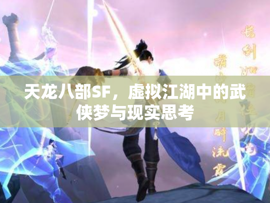 天龙八部SF，虚拟江湖中的武侠梦与现实思考