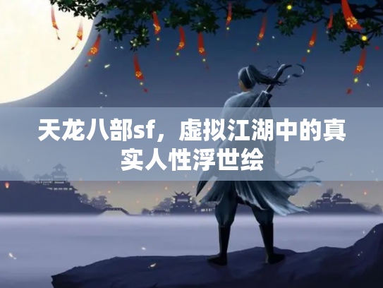 天龙八部sf，虚拟江湖中的真实人性浮世绘