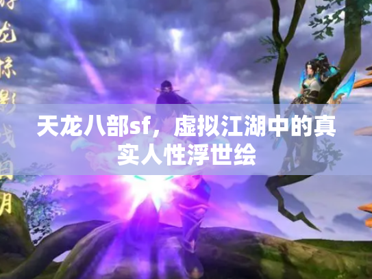 天龙八部sf，虚拟江湖中的真实人性浮世绘