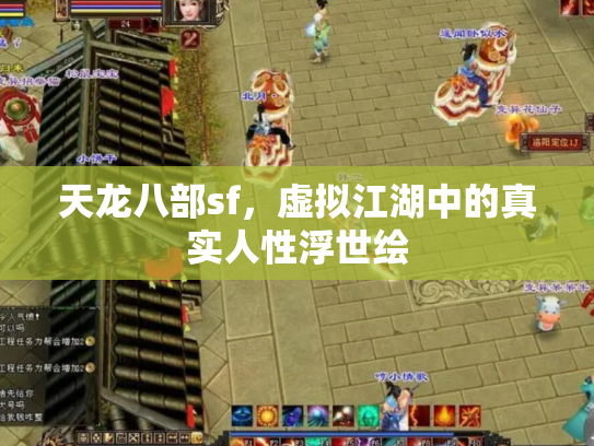 天龙八部sf，虚拟江湖中的真实人性浮世绘