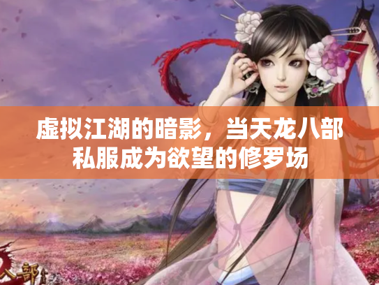 虚拟江湖的暗影，当天龙八部私服成为欲望的修罗场