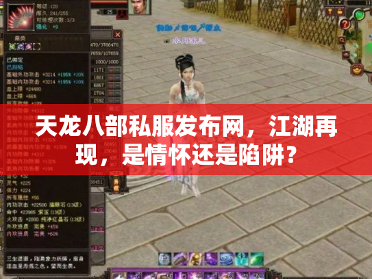 天龙八部私服发布网，江湖再现，是情怀还是陷阱？