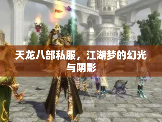 天龙八部私服，江湖梦的幻光与阴影
