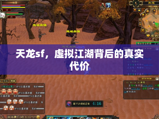天龙sf，虚拟江湖背后的真实代价