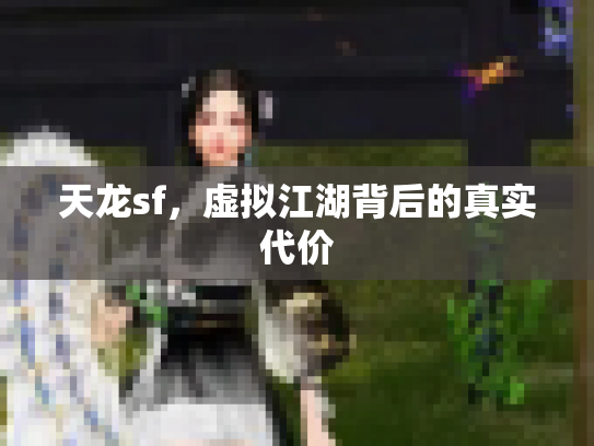 天龙sf，虚拟江湖背后的真实代价