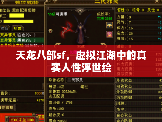 天龙八部sf，虚拟江湖中的真实人性浮世绘