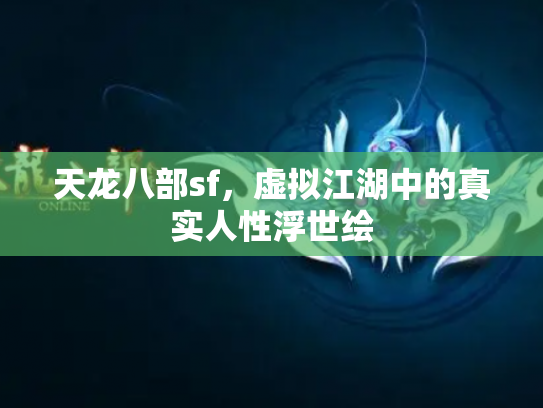 天龙八部sf，虚拟江湖中的真实人性浮世绘